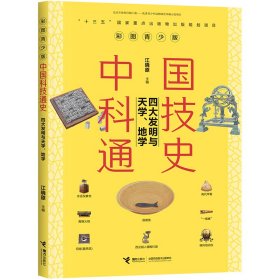 彩图青少版中国科技通史：四大发明与天学.地学