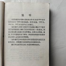 汉语成语小词典（第四次修订本）