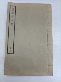 昭明太子集（线装一册全）四部备要集部 上海中华书局据明刻本校刊