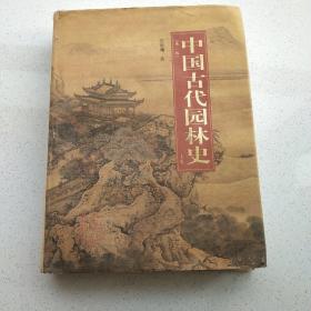 中国古代园林史（上下卷）