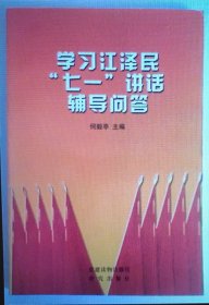 学习江泽民”七一”讲话辅导问答