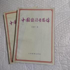 中國(guó)經(jīng)濟(jì)矛盾論