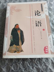 国学经典智慧丛书：论语经典珍藏