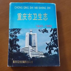 重庆市卫生志 （1840一1985）