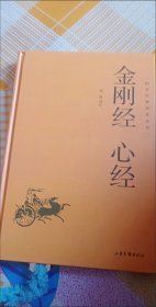 金刚经 心经译注精装