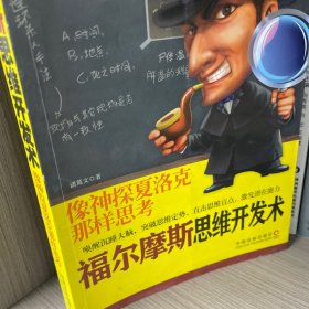 福尔摩斯思维开发术 像神探夏洛克那样思考