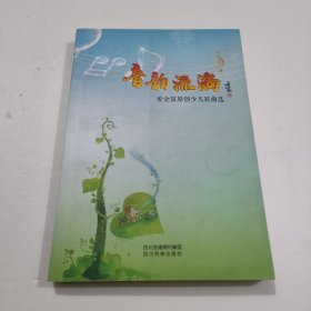 音韵流淌 姜金富原创少儿歌曲选