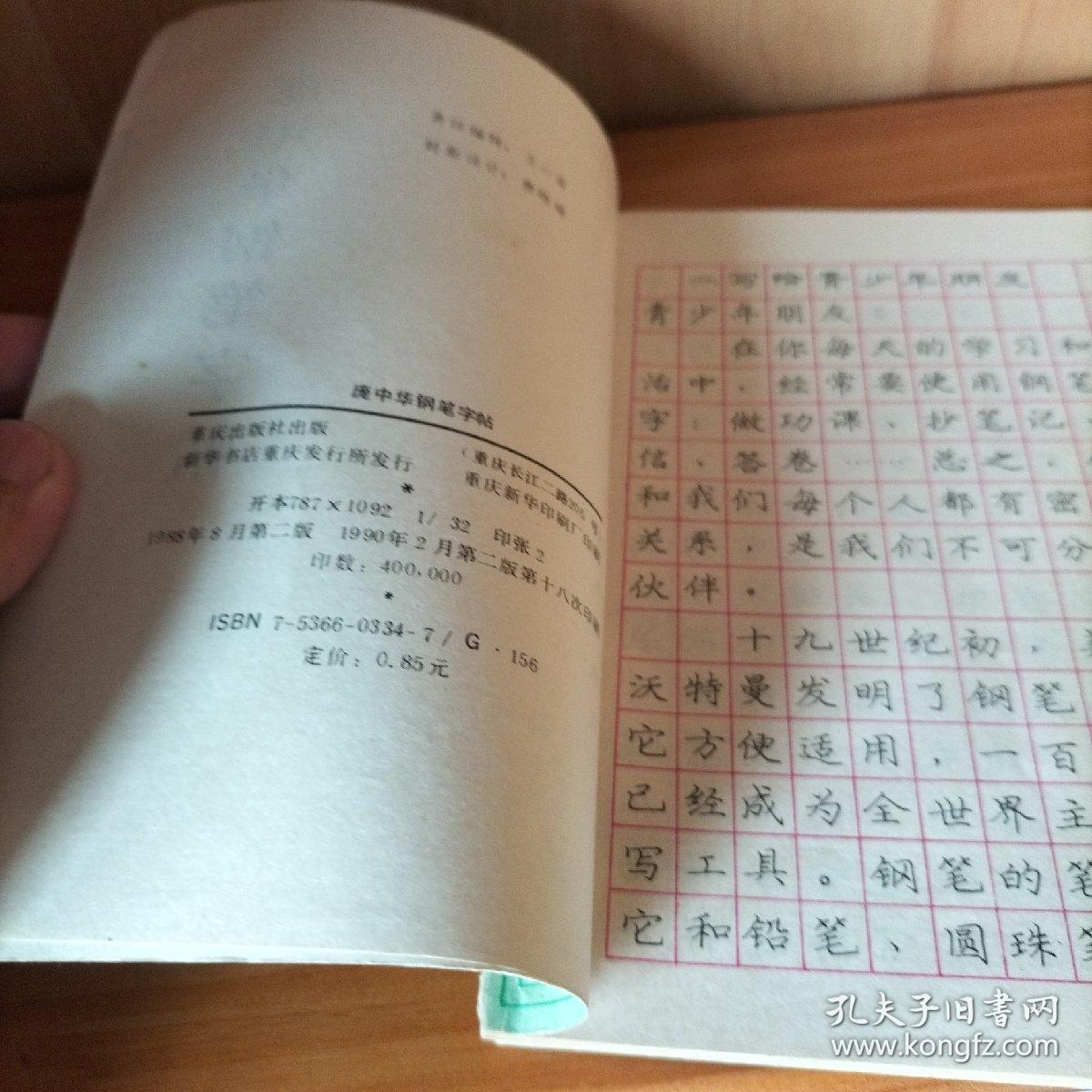 庞中华钢笔字帖