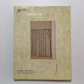 北京雍和嘉诚2010秋季艺术品拍卖会 古籍文献专场 图录