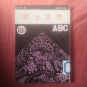 骑士文学（ABC）