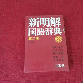 新明解国语辞典 第二版（小型版）