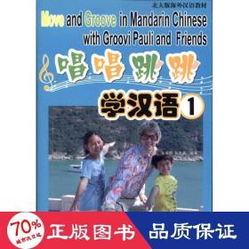 唱唱跳跳学汉语1 大中专公共语文写作 (美)张保利,张宗美