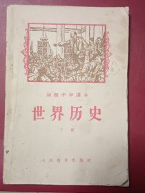 初级中学踝本世界历史下册