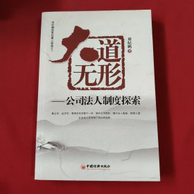 大道无形——公司法人制度探索【刘纪鹏 签名】