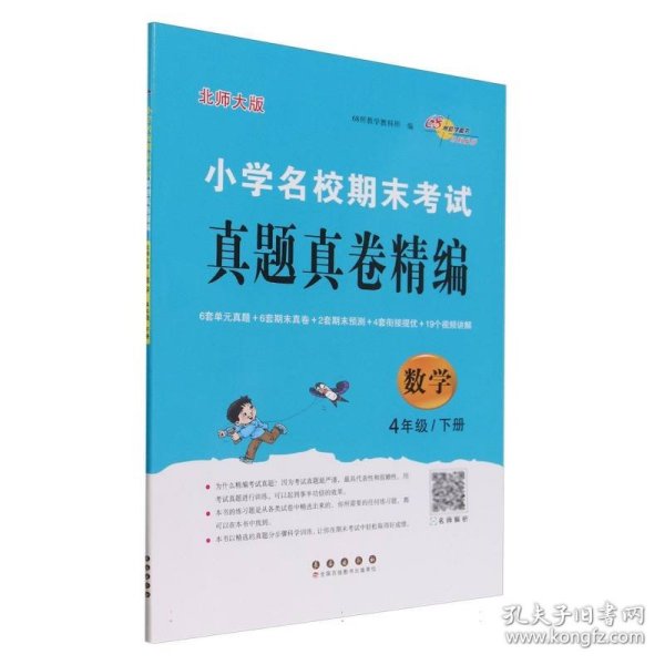 小学名校期末考试真题真卷精编 北师大版 数学4年级 下册