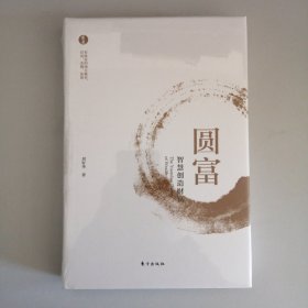 圆富：智慧创造财富