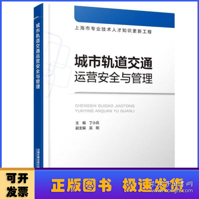 城市轨道交通运营安全与管理(上海市专业技术人才知识更新工程)