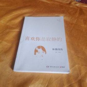 喜欢你是寂静的