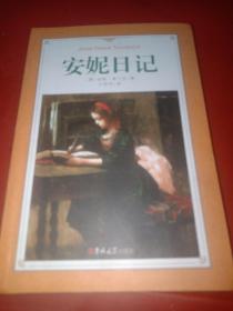 读经典-安妮日记（精装、名家全译本，新课标、中小学生推荐必读名著；王晋华 译）