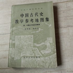 中国古代史教学参考地图集