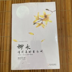 走近宋词品人生系列·柳永：情到真时自为词（未拆封）