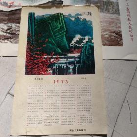 1973年年历 春到塞北 河北工农兵画刊  全年日历！