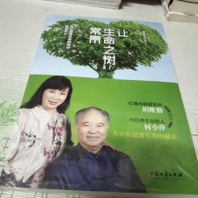 让生命之树常青 真正健康长寿的秘诀就是养心