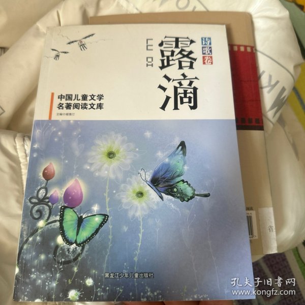 中小学生阅读系列之中国儿童文学名著阅读文库--滴露：诗歌卷