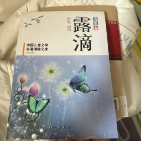 中小学生阅读系列之中国儿童文学名著阅读文库--滴露：诗歌卷