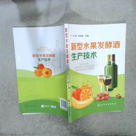 新型水果发酵酒生产技术