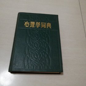 心理学词典