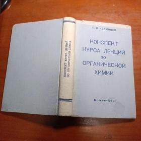 俄文布面精装原版：КОНСПЕКТ КУРСА ЛЕКЦИЙ ПО ОРГАНИЧЕСКОЙ ХИМИИ（有机化学讲座大纲）