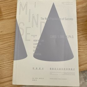 终身成长：重新定义成功的思维模式