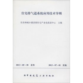 住宅排气道系统应用技术导则