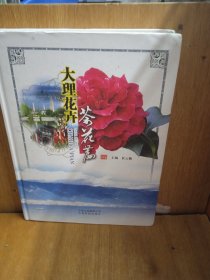 大理花卉·茶花篇