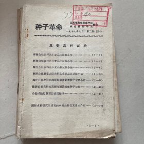 种子革命1977年第二期