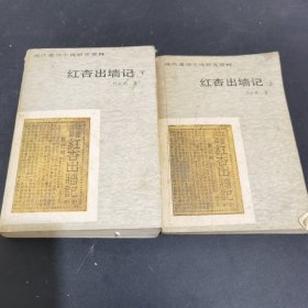 红杏出墙记（上下）：现代通俗小说研究资料（上册只到212页，下册完好，特价出售 介意慎拍）