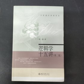 逻辑学十五讲（第二版）