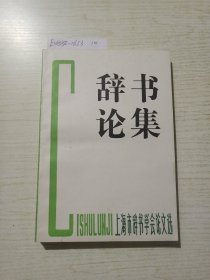 辞书论集:上海市辞书学学会论文选