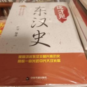 这才是东汉史 尹力著 中国书籍出版社 正版书籍（全新塑封）