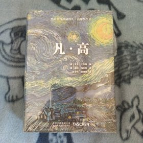 凡·高--绝对值得珍藏的凡.高作品全集（铜版纸彩印，（德）英戈·沃尔特 编，瑞纳·梅茨格 著）