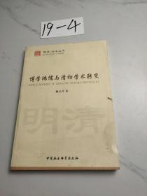 博学鸿儒与清初学术转变