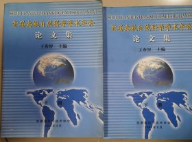 首届安徽自然科学学术年会论文集（上下册合售）