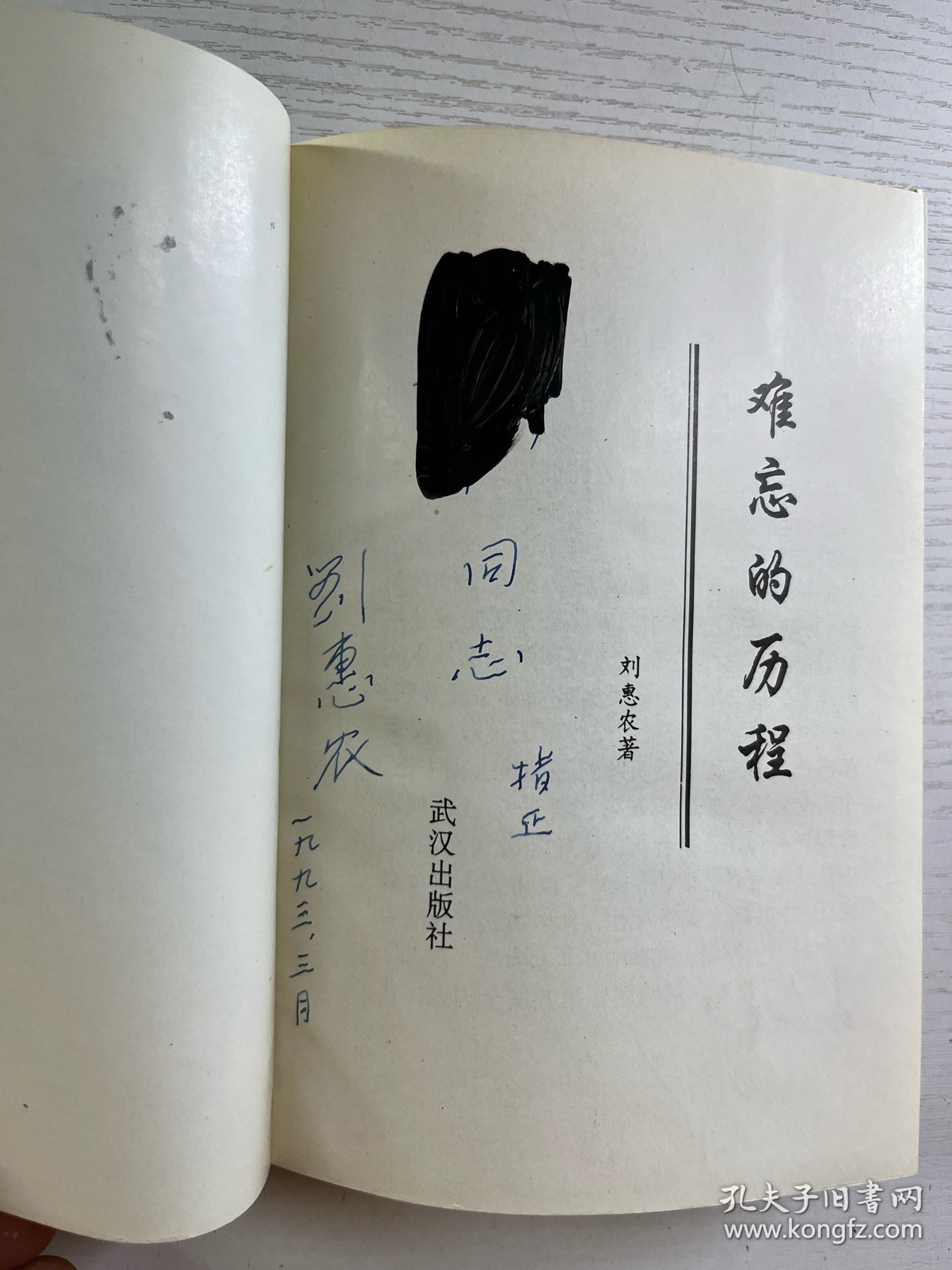 难忘的历程（刘惠农签）精装如图、内页干净