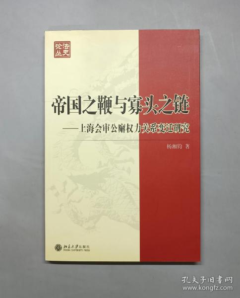 帝国之鞭与寡头之链：上海会审公廨权力关系变迁研究