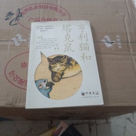 亨利猫和塔克鼠