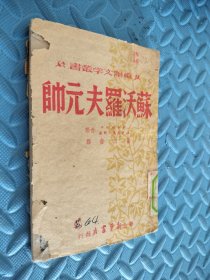 苏沃罗夫元帅 华北新华书店1946年12月