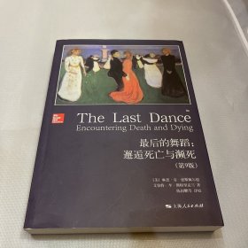 最后的舞蹈（第9版）：邂逅死亡与濒死
