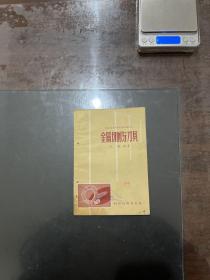 金属切削与刀具 1958年一版一印