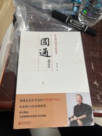 圆通：曾仕强说领导的境界